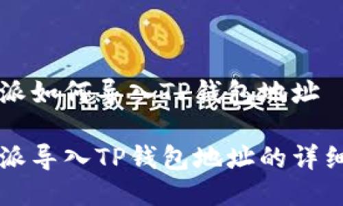 比特派如何导入TP钱包地址

比特派导入TP钱包地址的详细指南
