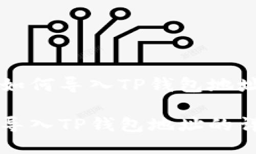 比特派如何导入TP钱包地址

比特派导入TP钱包地址的详细指南
