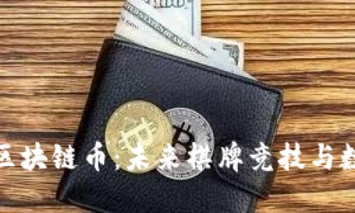 深入了解桥牌区块链币：未来棋牌竞技与数字货币的结合