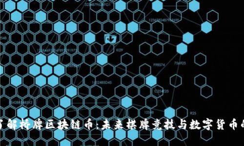 深入了解桥牌区块链币：未来棋牌竞技与数字货币的结合