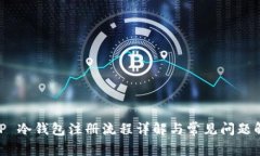 :  TP 冷钱包注册流程详解与常见问题解答