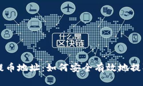 区块链币提币地址：如何安全有效地提取数字资产