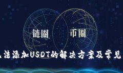 TP钱包无法添加USDT的解决方案及常见问题解析