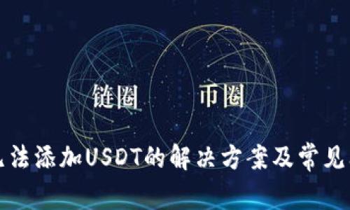 TP钱包无法添加USDT的解决方案及常见问题解析