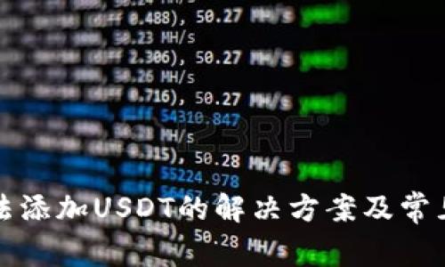 TP钱包无法添加USDT的解决方案及常见问题解析