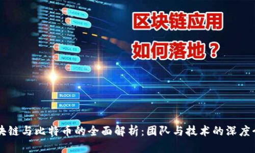 区块链与比特币的全面解析：团队与技术的深度介绍