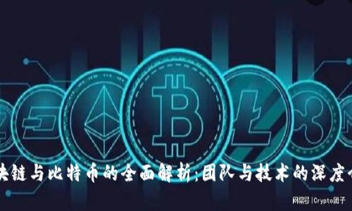 区块链与比特币的全面解析：团队与技术的深度介绍