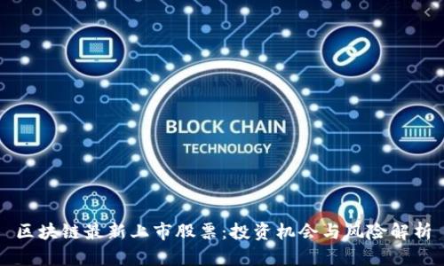 区块链最新上市股票：投资机会与风险解析