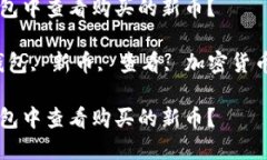 如何在TP钱包中查看购买的