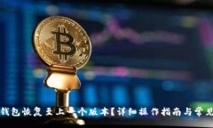 题目:如何将TP钱包恢复至