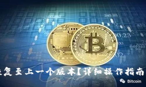 题目:

如何将TP钱包恢复至上一个版本？详细操作指南与常见问题解答
