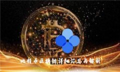 比特币区块链详细汇总与