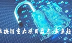 2023年最新区块链重大项目