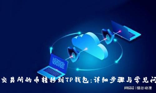 如何将交易所的币转移到TP钱包：详细步骤与常见问题解析