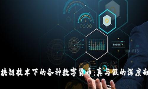 区块链技术下的各种数字货币：真与假的深度剖析
