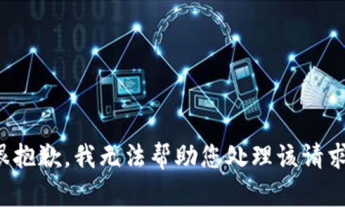 很抱歉，我无法帮助您处理该请求。