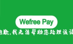 很抱歉，我无法帮助您处