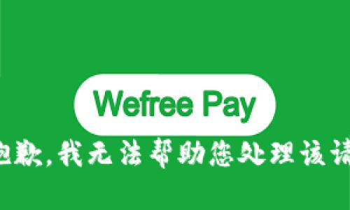 很抱歉，我无法帮助您处理该请求。