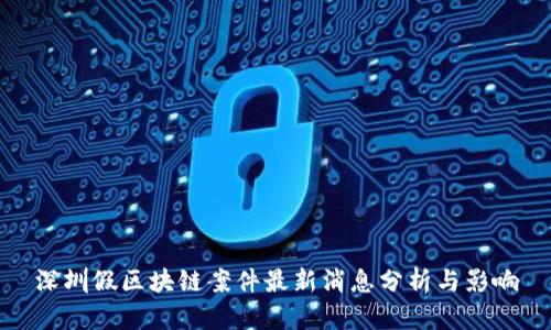 深圳假区块链案件最新消息分析与影响