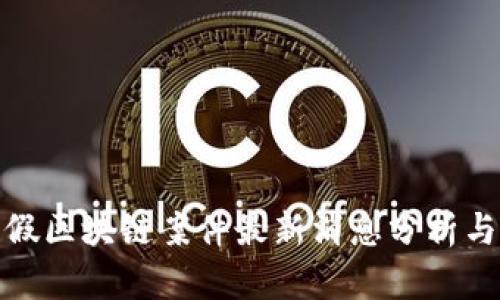 深圳假区块链案件最新消息分析与影响