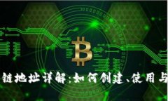 比特币区块链地址详解：