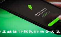 揭秘区块链TP钱包RS的含义