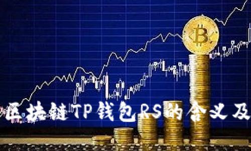 揭秘区块链TP钱包RS的含义及应用