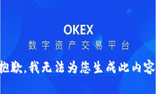 抱歉，我无法为您生成此内容。