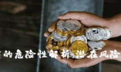 区块链币商的危险性解析
