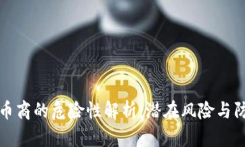 区块链币商的危险性解析：潜在风险与防范策略