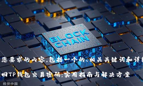 下面是您要求的内容，包括一个的、相关关键词和详细介绍。

如何找回TP钱包交易密码：实用指南与解决方案