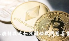 :慈善币：区块链技术如何