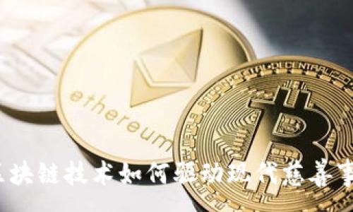 :
慈善币：区块链技术如何驱动现代慈善事业的转型