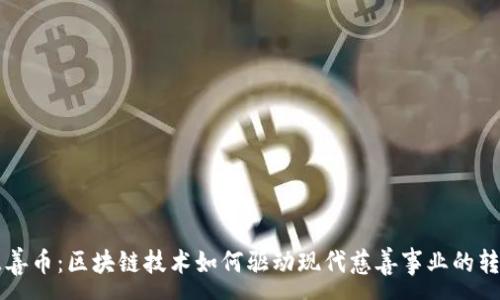 :
慈善币：区块链技术如何驱动现代慈善事业的转型