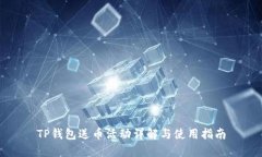 TP钱包送币活动详解与使用