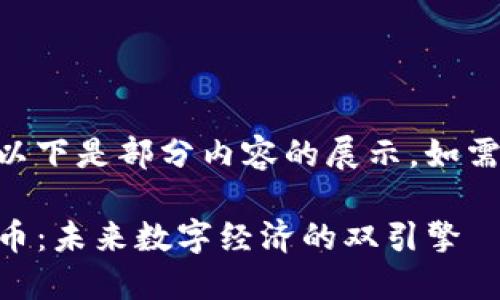 Note: 由于篇幅限制，以下是部分内容的展示。如需完整详细介绍，请告知。

深入探讨区块链与FIL币：未来数字经济的双引擎