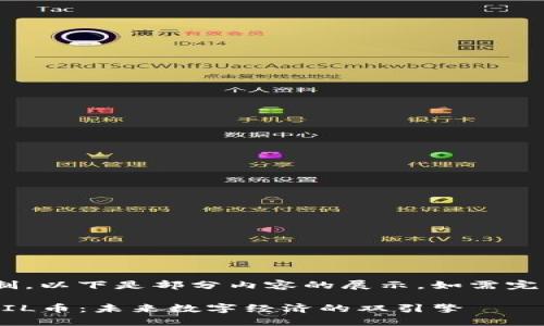 Note: 由于篇幅限制，以下是部分内容的展示。如需完整详细介绍，请告知。

深入探讨区块链与FIL币：未来数字经济的双引擎