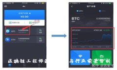 区块链工程师最新动态与