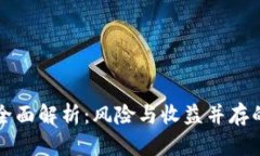 区块链抄币的全面解析：