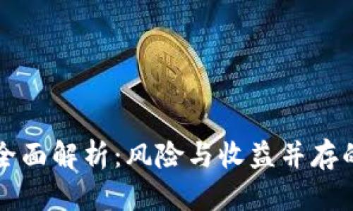 区块链抄币的全面解析：风险与收益并存的数字资产之旅