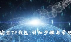如何下载安装TP钱包：详细