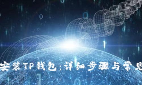 如何下载安装TP钱包：详细步骤与常见问题解答