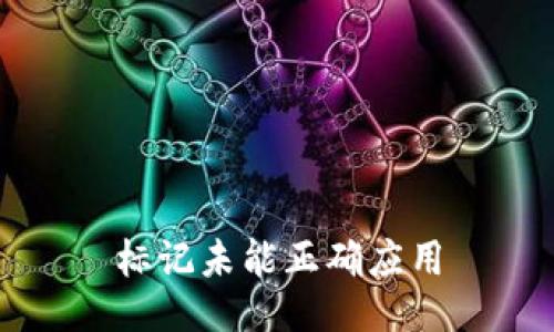 标记未能正确应用