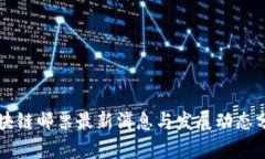 区块链邮票最新消息与发