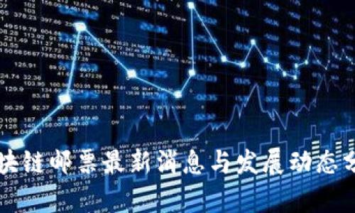 区块链邮票最新消息与发展动态分析