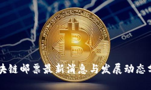 区块链邮票最新消息与发展动态分析
