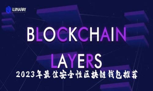 2023年最佳安全性区块链钱包推荐