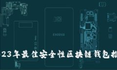 2023年最佳安全性区块链钱
