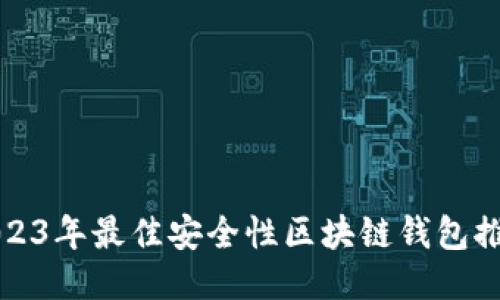 2023年最佳安全性区块链钱包推荐
