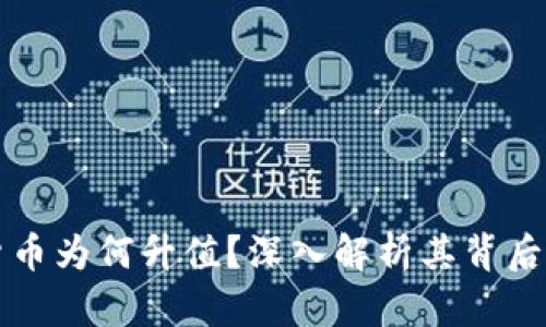 区块链虚拟货币为何升值？深入解析其背后的原理与机制